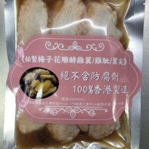 秘製梅子花雕醉雞翼(生)(火煱/燒烤)(六隻)